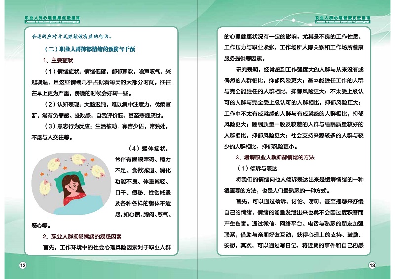 附件1：職業(yè)人群心理健康促進(jìn)指南 (1)_頁面_09.jpg