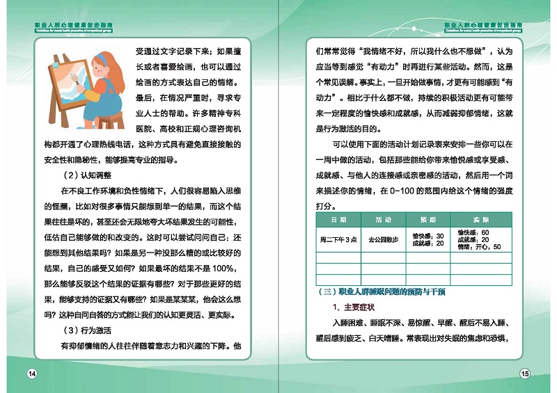 附件1：職業(yè)人群心理健康促進(jìn)指南 (1)_頁面_10.jpg