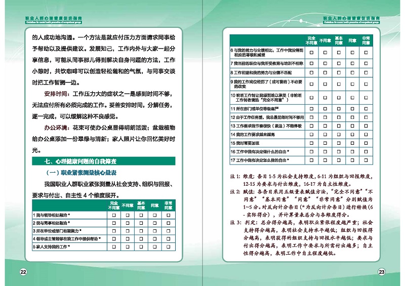 附件1：職業(yè)人群心理健康促進(jìn)指南 (1)_頁面_14.jpg