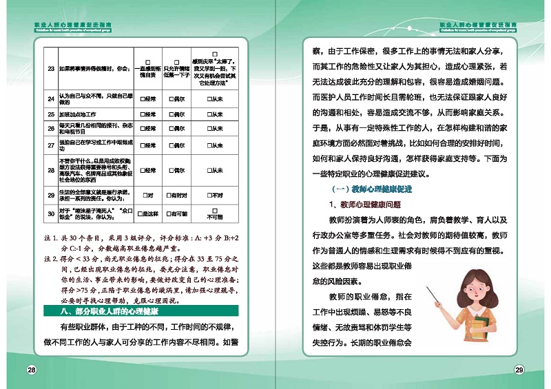 附件1：職業(yè)人群心理健康促進(jìn)指南 (1)_頁面_17.jpg