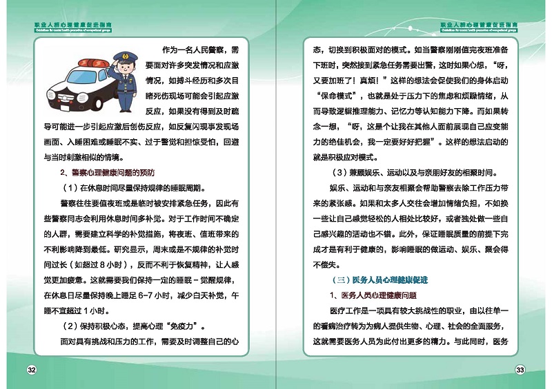 附件1：職業(yè)人群心理健康促進(jìn)指南 (1)_頁面_19.jpg