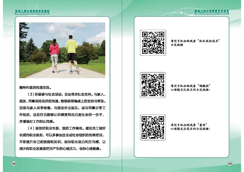 附件1：職業(yè)人群心理健康促進(jìn)指南 (1)_頁面_24.jpg